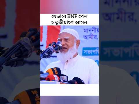 রাজসাক্ষী পাওয়া গেছে; ডাঃ শফিকুর রহমান | BNPএর ২ তৃতীয়াংশ আসন | #jamaat #jamat #jamaateislami