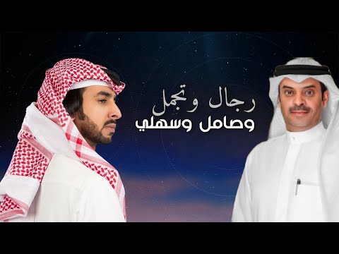 شيلة السهول متعب ناصر الجلال السهلي حصريا 2024
