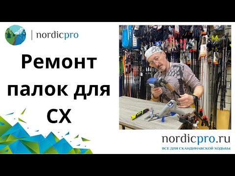 Ремонт палок для скандинавской ходьбы. Чем мы можем помочь?