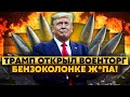 💣Сядьте! Долбо*бы объявили ВОЙНУ ТРАМПУ! Америка открывает ВОЕНТОРГ! Си СЛИЛСЯ!