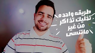 طريقه واحده بس تخليك تذاكر من غير ماتنسى ولا كلمه