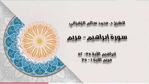 البيات عودة للتلاوة الجبلية || سورة مريم تراويح ليلة الثامن والعشرين 1442 هـ || محمد سالم الزهراني