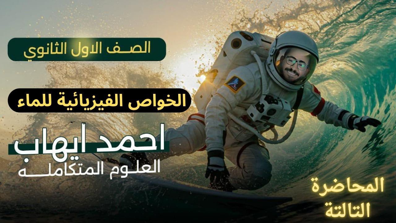 المحاضرة التالتة (الخواص الفيزيائية للماء ) 2026 | دكتور احمد ايهاب 