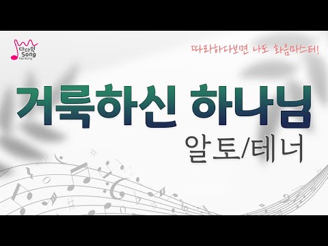거룩하신하나님 화음/알토/테너(음성녹음)
