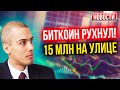 Биткоин рухнул! 15 млн на улице - Экономические новости с Николаем Мрочковским