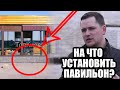 ПРАВИЛА УСТАНОВКИ ПАВИЛЬОНОВ / НА ЧТО УСТАНОВИТЬ КИОСК / ПРОБЛЕМЫ И РЕШЕНИЯ