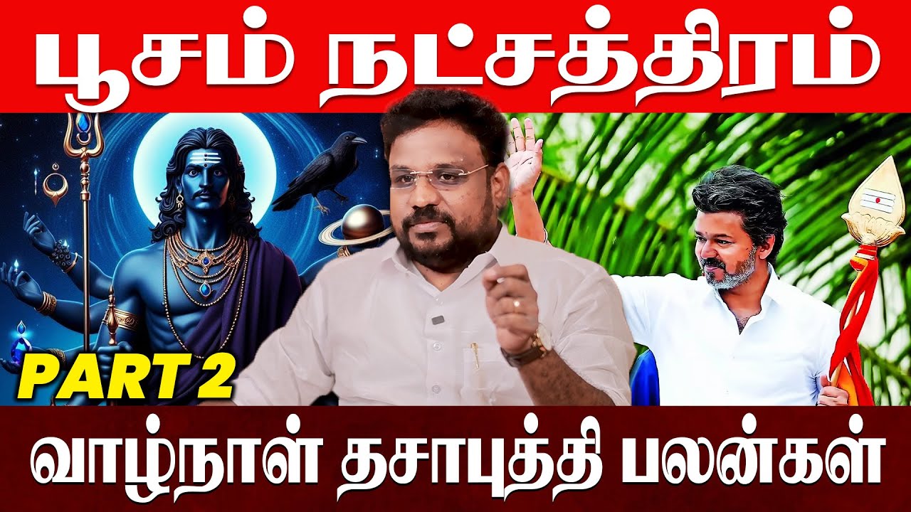 பூசம் நட்சத்திரம் தசா புத்தி பலன்கள் | Poosam Natchathiram Life Prediction | Astrologer Gokulakannan