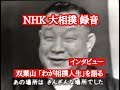 双葉山 定次 「わが相撲人生」思い出を語る