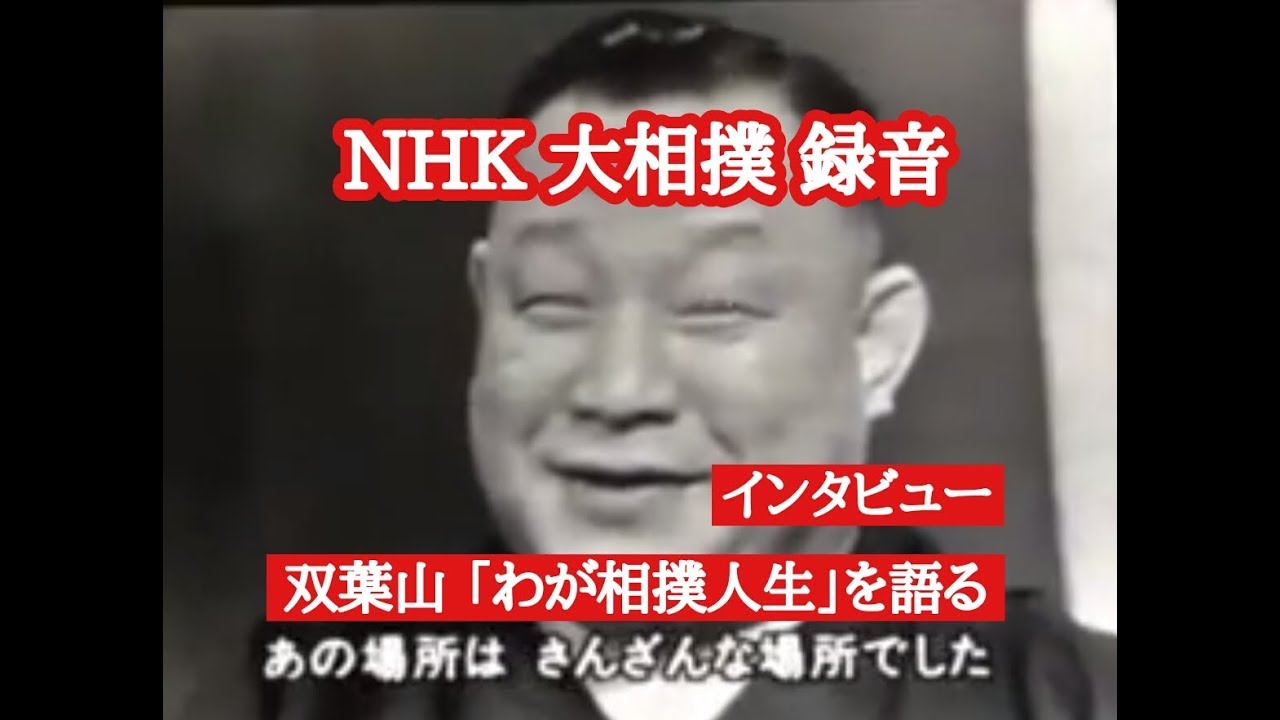 双葉山 定次 わが相撲人生 思い出を語る Youtube