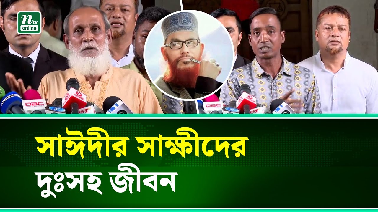 সাঈদীর সাক্ষীদের দুঃসহ জীবন | Delwar Hossain Sayeedi | NTV News