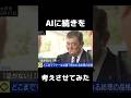 ㊗️100万再生 おにぎりの食べ方が汚い石破茂首相のその後をAIに考えさせたら民意が詰まってた　#ai動画 #石破茂 #おもしろ動画