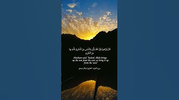 (ألم تر إلى الذي حاج إبراهيم في ربه) سورة البقرة || القارئ : إسلام صبحي