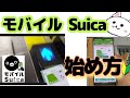 【Android向け】モバイルSuica始め方🔰登録から使い方まで　駅やお店　Android
