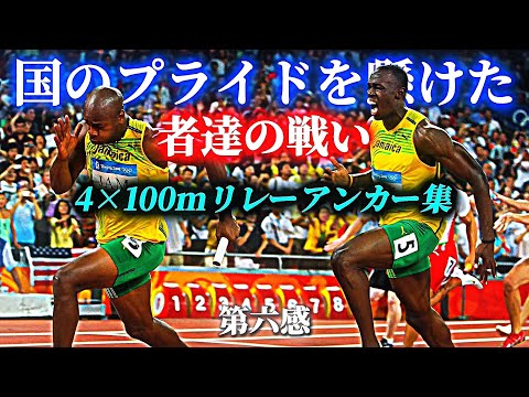 国のプライドを懸けた者達の戦い4×100mリレーアンカー集 × 第六感