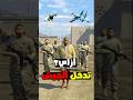 ازاي تدخل القاعدة العسكرية في لعبة GTA 5