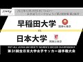 12月28日（水）13時40分～早稲田大学(関東4/東京) vs 日本大学(関東8/東京)【第31回全日本大学女子サッカー選手権大会 準々決勝】