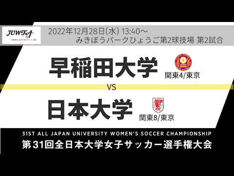 12月28日（水）13時40分～早稲田大学(関東4/東京) vs 日本大学(関東8/東京)【第31回全日本大学女子サッカー選手権大会 準々決勝】