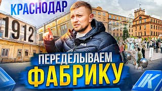 8,000 м² НОВОГО общественного пространства в центре Краснодара из старой швейной фабрики Александрия