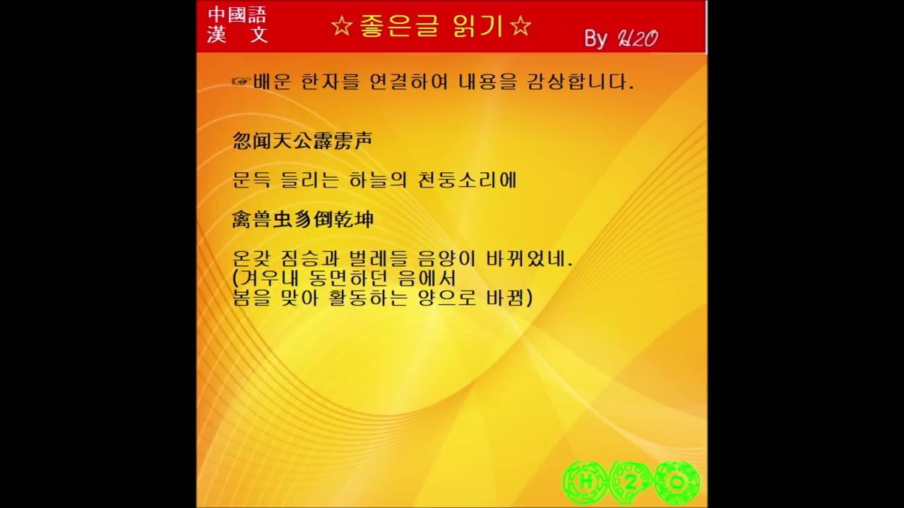 한시(漢詩)로 배우는 漢文과 중국어 - 1653 ★驚蟄 - 劉長卿 - 2