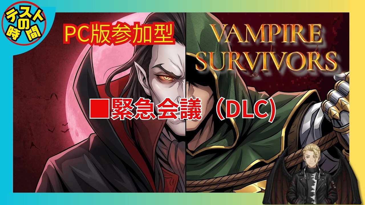 16 【PC参加型】vampire survivors - YouTube