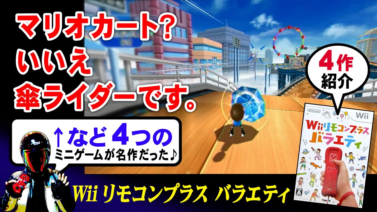 Wiiリモコンプラス バラエティにはマリオカート風なのもあるよ Wiiおすすめゲーム Youtube Wiiリモコンプラス バラエティにはマリオカート風なのもあるよ Wiiおすすめゲーム Youtube