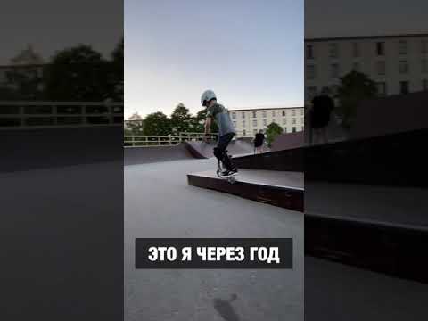 Прогресс за 1 год на самокате  #трюкиНаСамокате