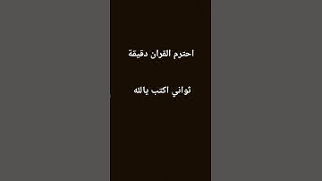 أحترم القران دقيقة #تلاوة_مؤثرة #تلاوة_خاشعة #إسلام_صبحي