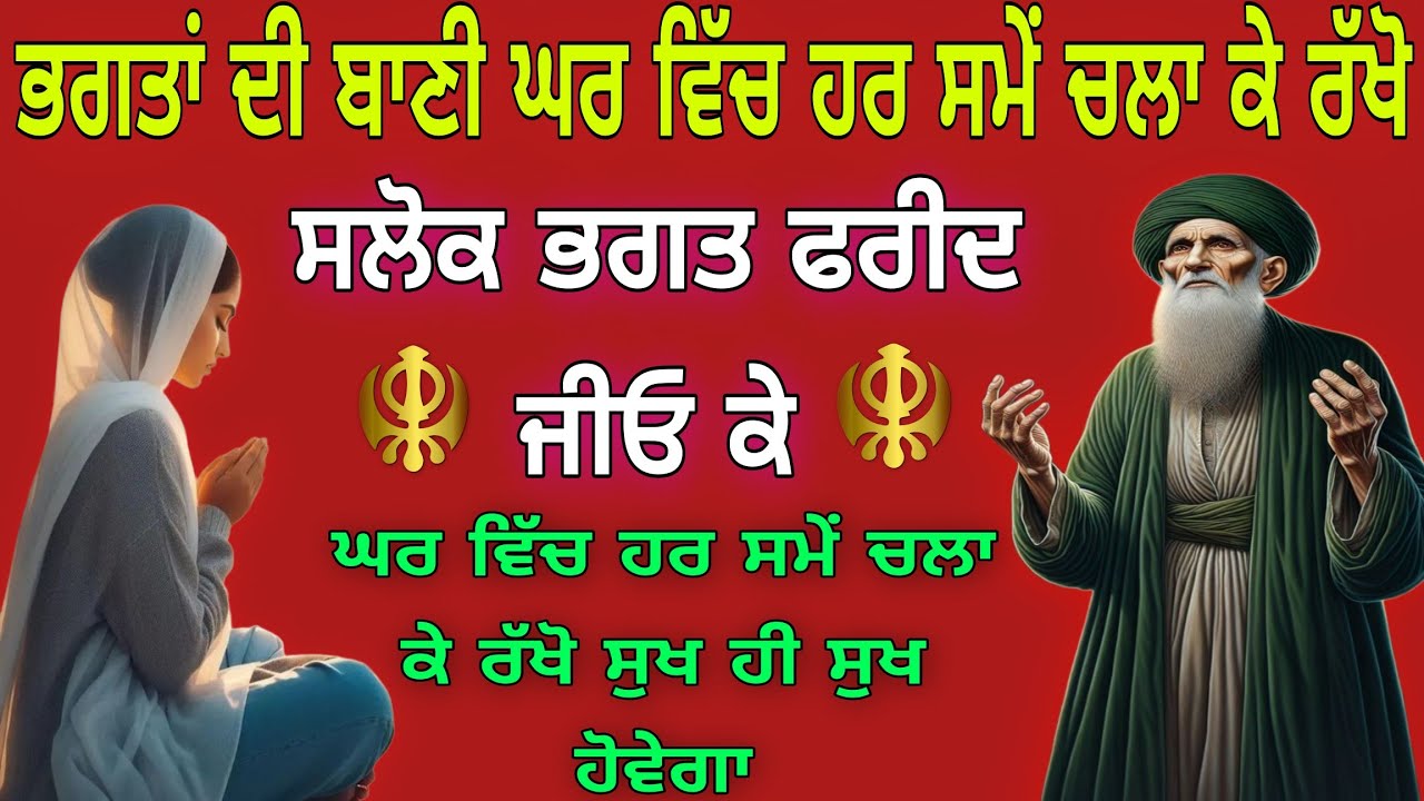 Salok Baba Farid Ji // VOl-8 // ਸਲੋਕ ਬਾਬਾ ਫਰੀਦ ਜੀਓ ਕੇ //New Path//Nitnem Sahib Full Path//16-12-2025