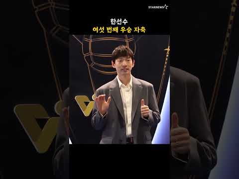 한선수, 여섯 번째 우승 자축