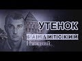 УТЕНОК.  Бандитский Нижний.  Часть 4.