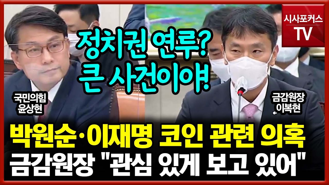 박원순·이재명 대북 코인 관련 의혹? 윤상현 