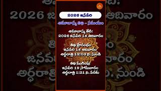 2026 జనవరి చొల్లంగి అమావాస్య తిథి ఎప్పుడు? 2026 January Pushya Masa Amavasya eppudu || అమావాస్య
