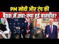 PM Modi-Trump Meeting: PM मोदी और ट्रंप की बैठक में क्या-क्या हुई बातचीत? जानिए सब कुछ | G7 Summit