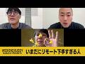 いまだにリモート下手すぎる人【ハナコ】