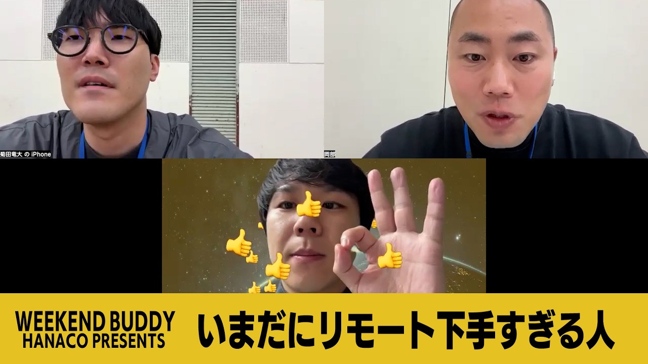 いまだにリモート下手すぎる人【ハナコ】