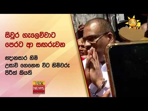 සිවුර ගැලෙව්වාට පෙරට ආ සඟරුවන ඥානසාර හිමි උසාවි ගෙනෙන විට හිමිවරු පිරිත් කියති