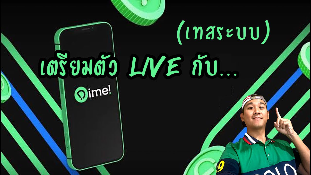 เทสระบบ... "ลงทุนหุ้นอเมริกา" + "DIME"