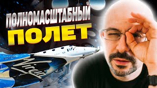 Первый полномасштабный полет Virgin Galactic | Покупать или продавать акции? | Конкуренты SPCE