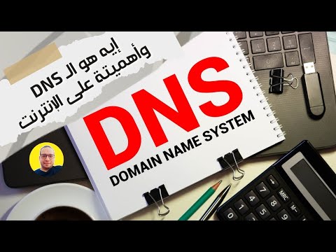 فيديو: هل استعلامات DNS مشفرة؟