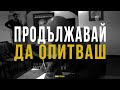 На какво си готов, за да успееш - Мотивационно видео