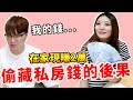 發現另一半偷藏20000元私房錢 直接拿來存自己戶頭【Bobo TV】