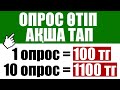 ТЕЗ АКША ТАБУ! ОПРОСҚА ТӨЛЕЙМЕ? ТЕКСЕРДІМ!