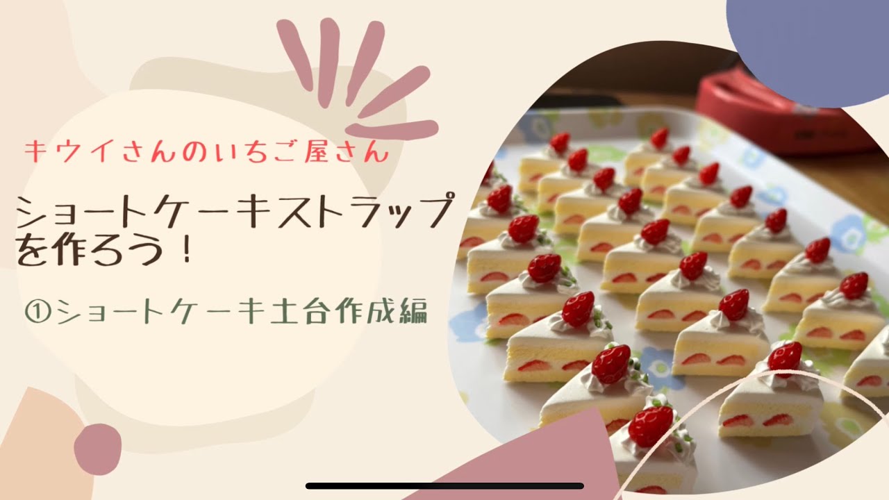 ショートケーキストラップを作ろう！① ハンドメイド フェイクスイーツ ショートケーキ 粘土細工