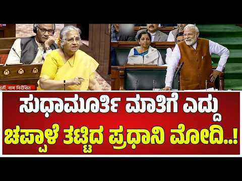 Sudha Murty Rajya Sabha Speech : ಸುಧಾಮೂರ್ತಿ ಮಾತಿಗೆ ಎದ್ದು ಚಪ್ಪಾಳೆ ತಟ್ಟಿದ ಪ್ರಧಾನಿ ಮೋದಿ..!