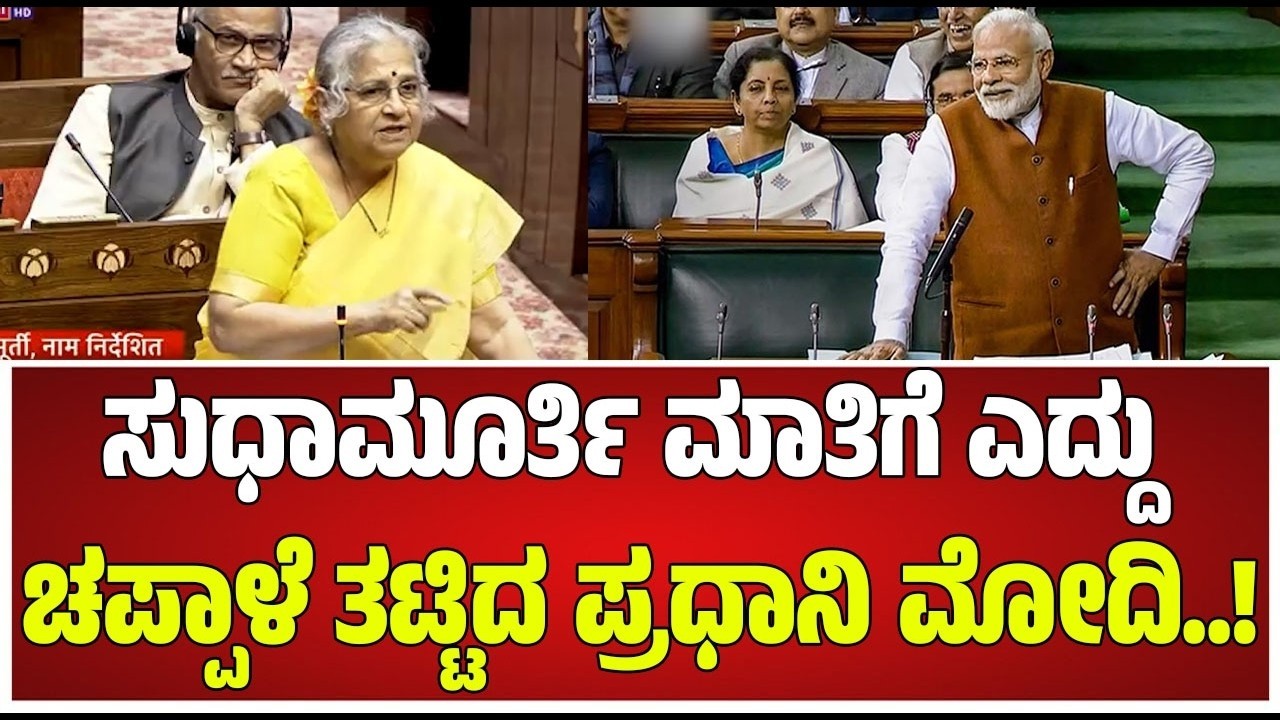 Sudha Murty Rajya Sabha Speech : ಸುಧಾಮೂರ್ತಿ ಮಾತಿಗೆ ಎದ್ದು ಚಪ್ಪಾಳೆ ತಟ್ಟಿದ ಪ್ರಧಾನಿ ಮೋದಿ..!