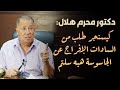محرم هلال كيسنجر طلب من السادات الإفراج عن الجاسوسة هبه سليم 