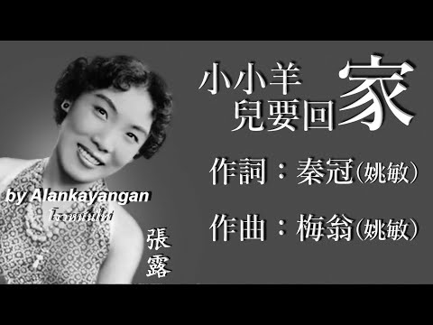 小小羊兒要回家 張露唱 歌詞版 好歌聽出好心情