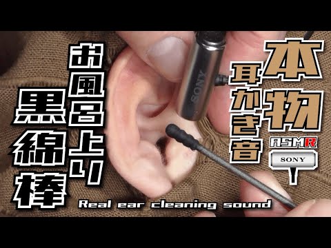 【ASMR】本物の耳かき音 お風呂上り黒綿棒編 /Real Ear Cleaning Sound  /SONYマイクECM-CS3 /no talking