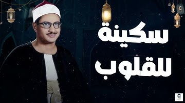 تلاوة تذرف الدمع 🥺 | آيات سكينة للقلوب – الشيخ المنشاوي 🎧 😢 