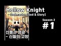 [차꿍] 할로우 나이트 - 갓마스터 [S02.E01] 신들과 영광 - 신들의 고향 (Hollow Knight - Godmaster, God & Glory)